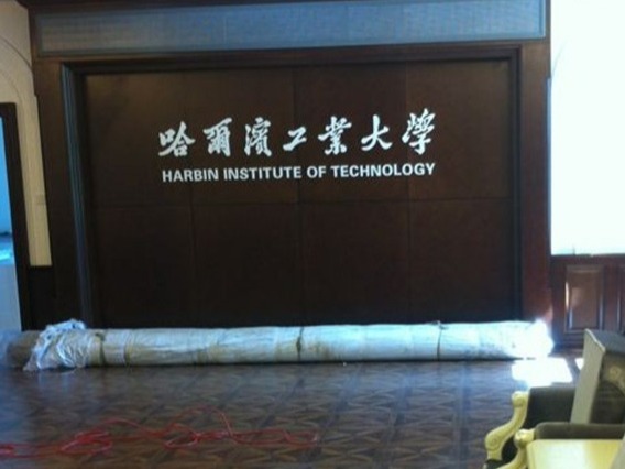 哈爾濱工業(yè)大學