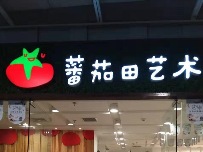 番茄田藝術教育